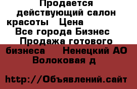 Продается действующий салон красоты › Цена ­ 800 000 - Все города Бизнес » Продажа готового бизнеса   . Ненецкий АО,Волоковая д.